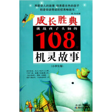 成长胜典·挑战孩子头脑的108个机灵故事（小学生卷）