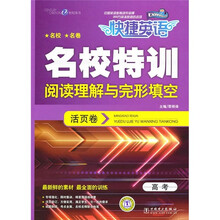 快捷英语·名校特训活页卷：高考阅读理解与完形填空