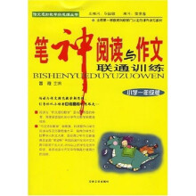 作文感知教学新思维丛书:笔神阅读与作文联通训练(小学1年级版)