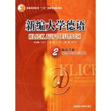 普通高等教育十五国家级规划教材:新编大学德语2(教师手册)