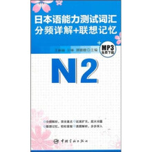 日本语能力测试词汇分频详解+联想记忆.N2