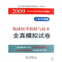 2009卫生专业职称考试冲关捷径:临床医学检验与技术全真模拟试卷(人机对话版)