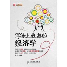 写给上班族的经济学