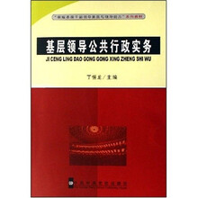 新版基层干部领导素质与领导能力系列教材：基层领导公共行政实务
