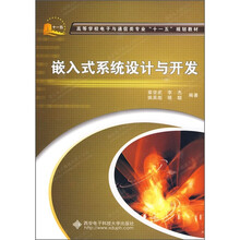 嵌入式系统设计与开发