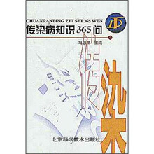 传染病知识365问