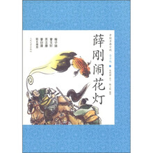 中国古典小说（20）：薛刚闹花灯（青少版）