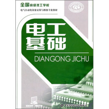 全国高级技工学校电气自动化设备安装与维修专业教材：电工基础