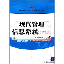 精品课程教材：现代管理信息系统（第2版）