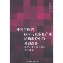 冲突与协调：政府与企业在产业结构调整中的利益选择（基于广义比较优势的理论视角）