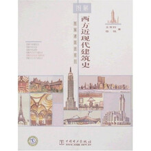 图解西方近现代建筑史