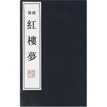 像绣红楼梦（共10册）