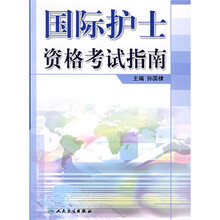 国际护士资格考试指南