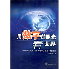 用数字的眼光看世界：数字技术、数字地球、数字文化漫谈