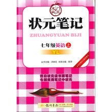 状元笔记：7年级英语（上）（YL）