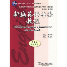 普高教育“十一五”国家级规划教材·新世纪高等院校英语专业本科生系列教材（修订版）：新编英语语法教程