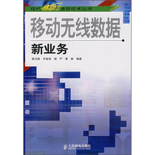 移动无线数据新业务