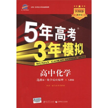 曲一线科学备考·5年高考3年模拟：高中化学（选修4·化学反应原理·人教版）（5·3同步新课标）