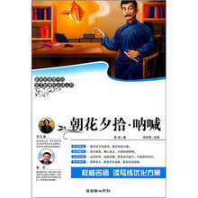 语文新课标必读丛书：朝花夕拾·呐喊