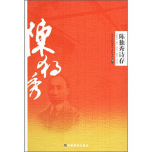 陈独秀诗存