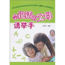 会说话的父母请举手