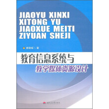 教育信息系统与教学媒体资源设计