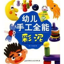幼儿创意课堂·幼儿手工全能05:彩泥