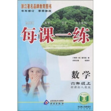 每课一练：数学（6年级上）（新课标人教版）