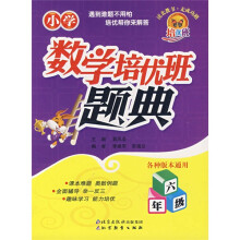 小学数学培优班题典:6年级