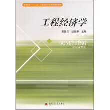 高等院校“十二五”工程造价专业系列规划教材:工程经济学