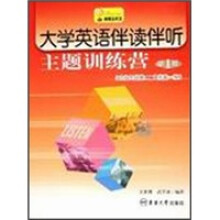大学英语伴读伴听主题训练营（第1册）