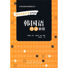 韩国语阅读教程