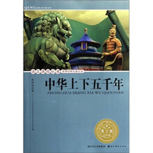 中华上下五千年（青少版）/语文课程标准推荐经典名著必读