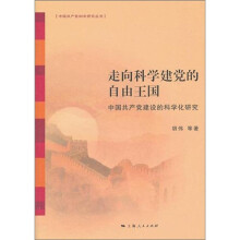 走向科学建党的自由王国