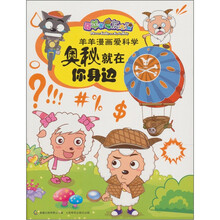 喜羊羊与灰太狼羊羊漫画爱科学：奥秘就在你身边