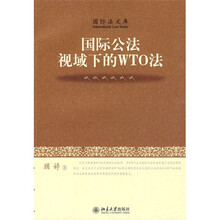 国际公法视域下的WTO法