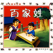 经典蒙学故事：百家姓