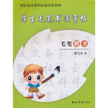 国家教育课程标准同步教材：学生毛笔书法字帖（毛笔楷书）