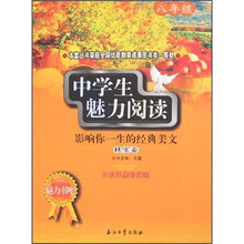 中学生魅力阅读(8年级)(秋实卷)