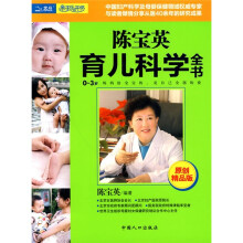 陈宝英育儿科学全书