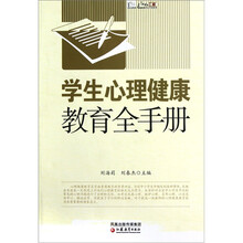 行知工程教学全手册系列：学生心理健康教育全手册