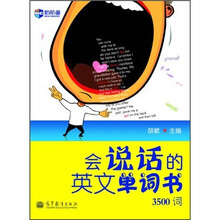 新航道英语系列丛书·会说话的英文单词书（3500词）（附MP3）