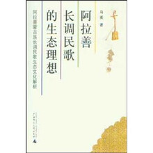 阿拉善长调民歌的生态理想：阿拉善蒙古族长调民歌生态文化解析