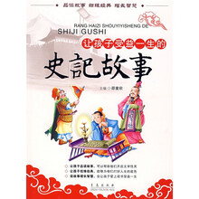 让孩子受益一生的史记故事