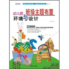 幼儿园环境与设计：班级主题布置