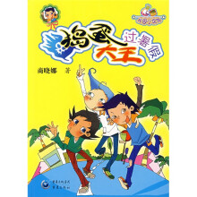 QQ糖校园小说馆：捣蛋大王过暑假