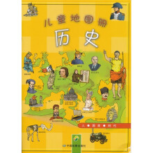 儿童地图册：历史