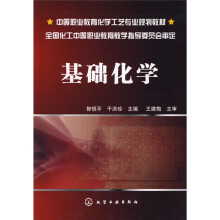 基础化学