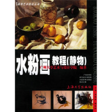 水粉画教程(静物)