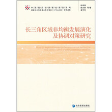 长三角区域非均衡发展演化及协调对策研究